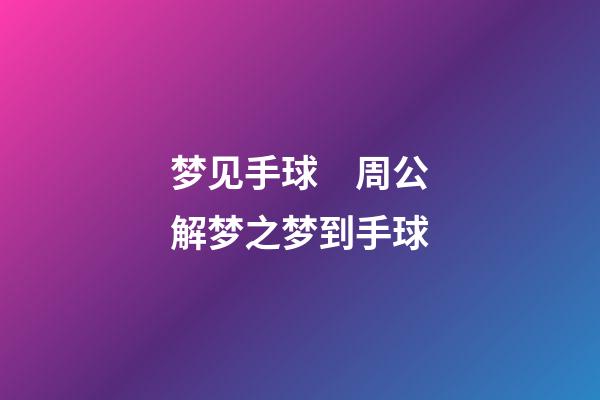 梦见手球　周公解梦之梦到手球